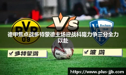 德甲焦点战多特蒙德主场迎战科隆力争三分全力以赴