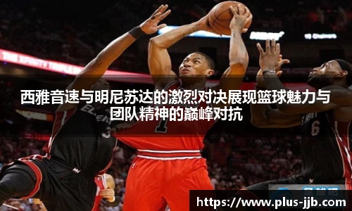 西雅音速与明尼苏达的激烈对决展现篮球魅力与团队精神的巅峰对抗