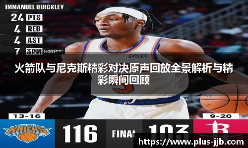 火箭队与尼克斯精彩对决原声回放全景解析与精彩瞬间回顾